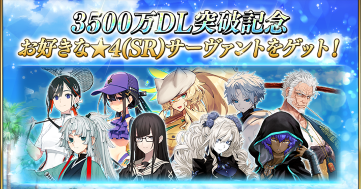 Fate/Grand Order』3500万DL突破キャンペーン開催 - ゲームウィズ