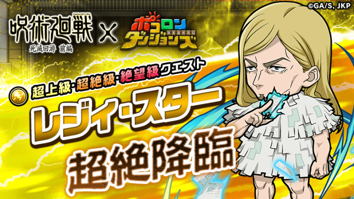レジィ・スター超絶降臨