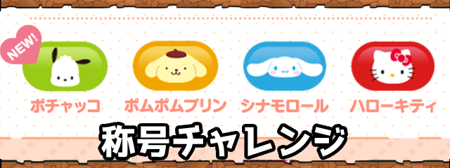 パズドラのサンリオコラボの称号チャレンジ