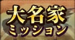 大名家ミッション