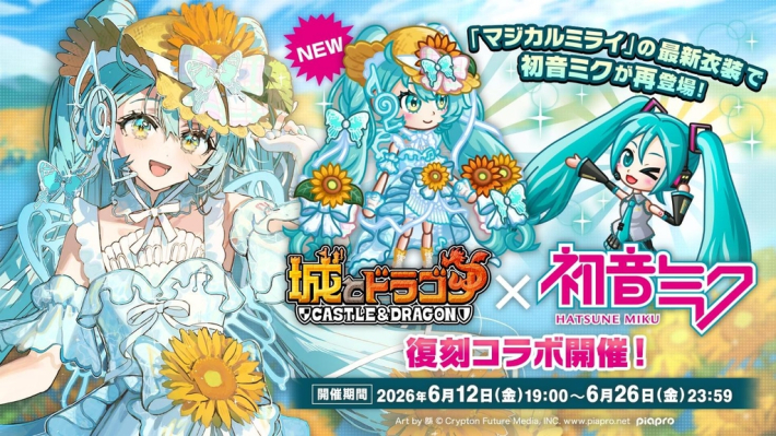 城とドラゴン』×『初音ミク』復刻コラボ開催！ - ゲームウィズ