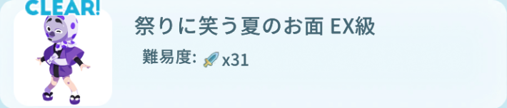 祭りに笑う夏のお面EX