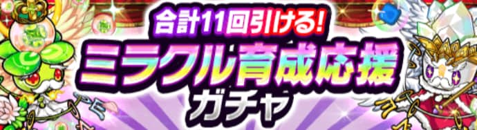 ミラクル育成応援ガチャ