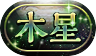 木星