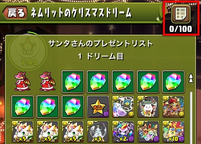 パズドラのサンタさんのプレゼントリスト