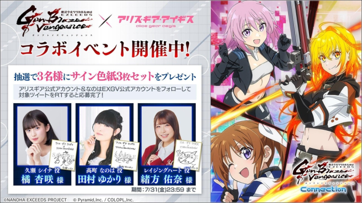 アリス・ギア・アイギス』×『魔法少女リリカルなのは EXGV』コラボ開催
