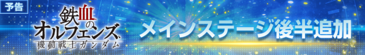新たなメインステージが追加予定