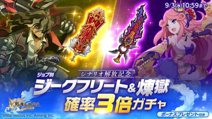 ジョブ別 ジークフリート＆煉獄確率3倍ガチャ