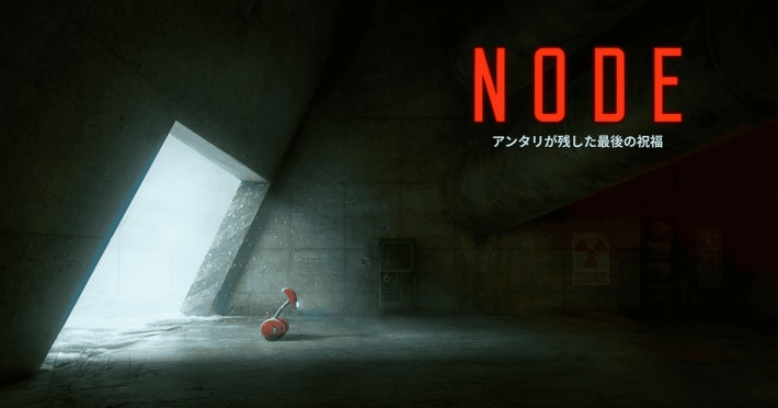 NODE:アンタリが残した最後の祝福