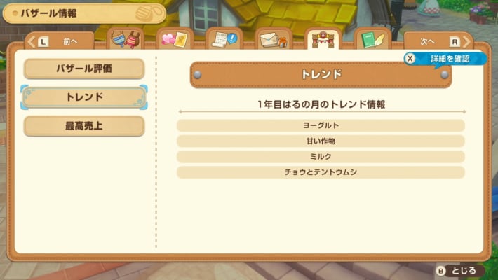 牧場物語 風のグランドバザールのトレンドの確認方法