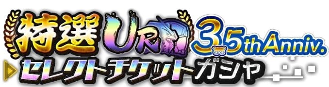 特選UR 3.5th Anniv. セレクトチケットガシャ ロゴ