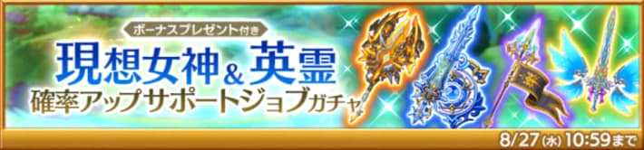 現想女神＆英霊確率アップサポートジョブガチャ
