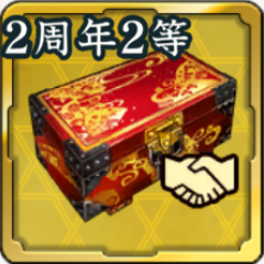 出陣くじ友好度箱・2周年アイコン