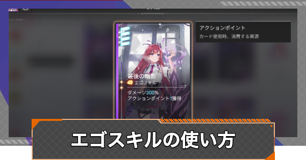 エゴスキルの使い方