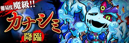 カナシミ降臨のバナー画像