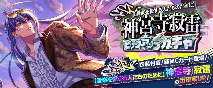 神宮寺寂雷ピックアップガチャ