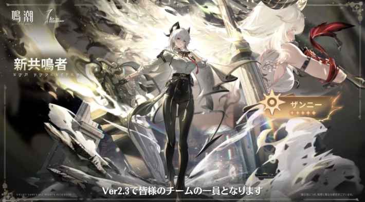 『鳴潮』Ver2.3はリリースから1周年を祝った超豪華バージョン。ザンニー＆シャコンヌの実装、計10キャラの復刻、40連分のガチャ石配布など、盛り沢山な内容をまとめてお届けの画像