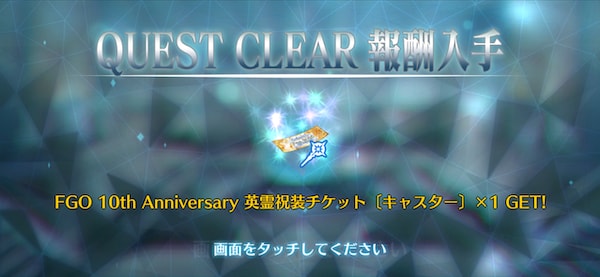 クリアで英霊祝装チケットGET