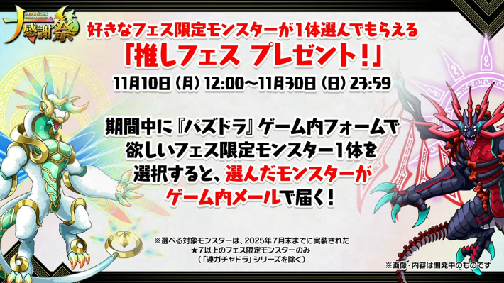 パズドラの推しフェスプレゼント詳細
