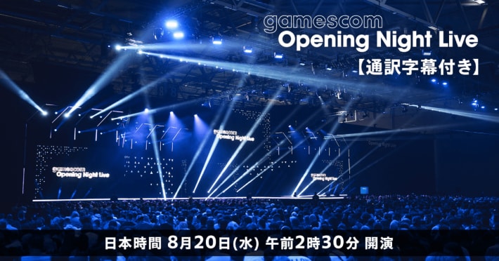 「gamescom Opening Night Live 2025」ニコ生で日本語字幕付き生放送が決定！の画像