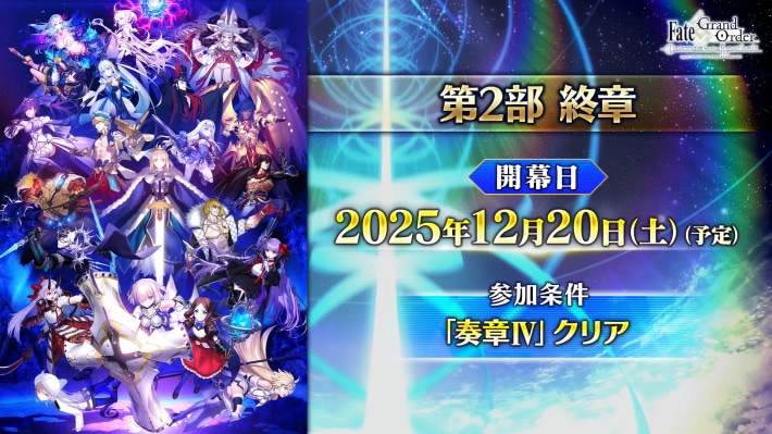 FGO10周年フェスの発表内容とメモリアルクエスト攻略の画像
