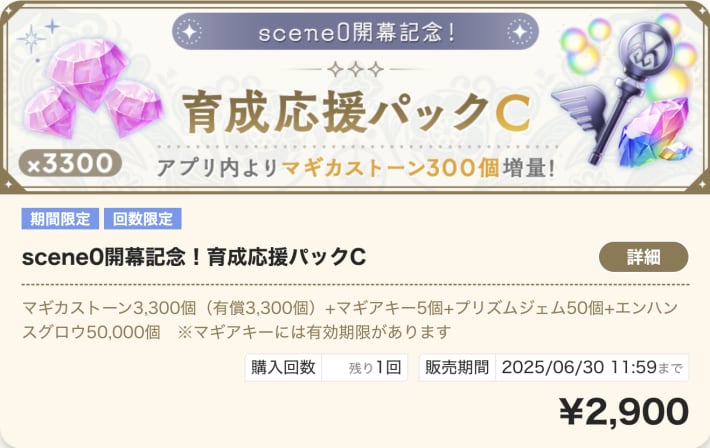 scene0開幕記念！育成応援パックC
