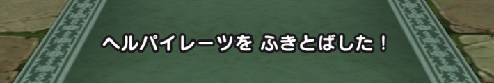 ふきとばし