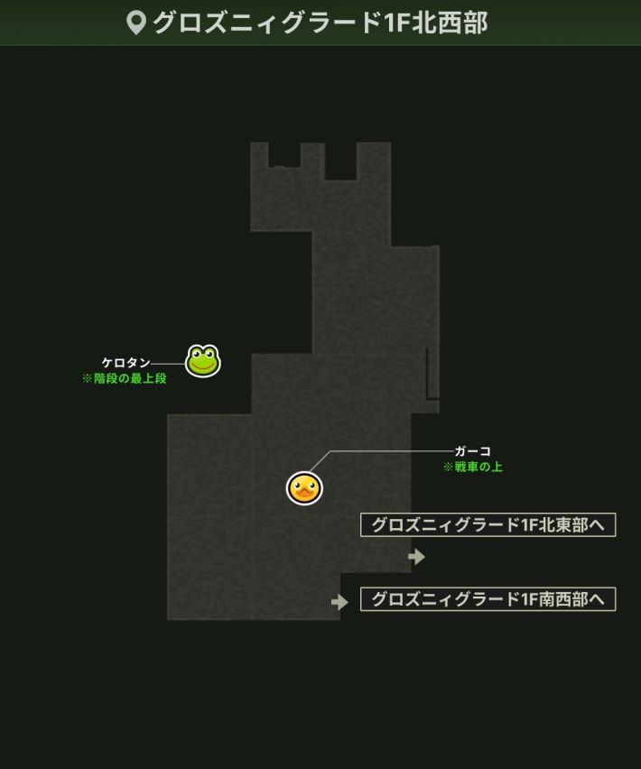 グロズニィグラード1F北西部_ガーコ