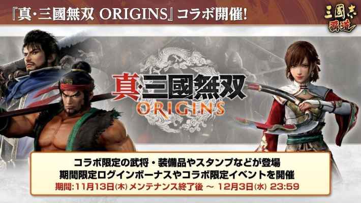 『真・三國無双 ORIGINS』コラボ開催のキービジュアル