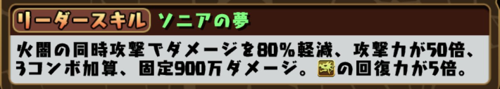 パズドラのソニアキティのリーダースキル