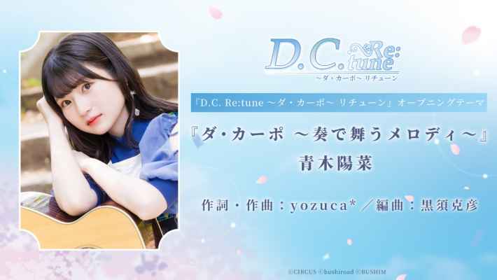 学園恋愛アドベンチャー『D.C. Re:tune 〜ダ・カーポ〜 リチューン』予約受付が開始！
