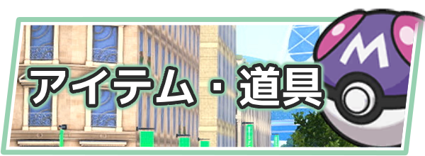 ポケモンZAのアイテム・道具