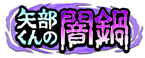矢部くんの闇鍋ショートVerのイベントまとめの画像