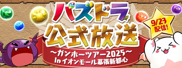 パズドラ公式放送