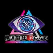 伊達鍵は眠らない - From AI：ソムニウムファイルのアイコン画像