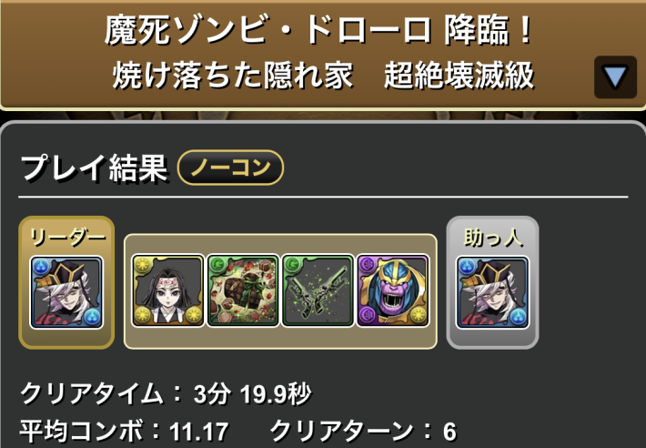 パズドラの童磨のクリア履歴