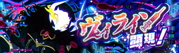 ヴィライン顕現