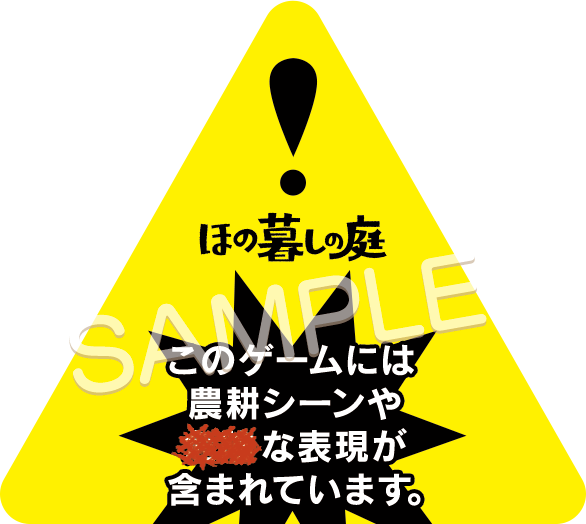 ほの暮しの庭