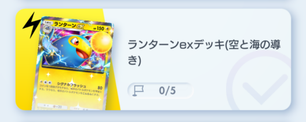 ランターンexデッキ