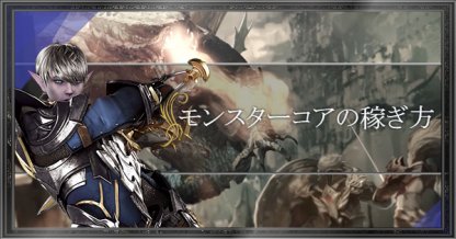 リネレボ モンスターコアの集め方とおすすめのコア リネージュ2レボリューション ゲームウィズ