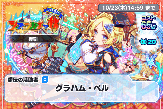 シーズンガチャ秋復刻