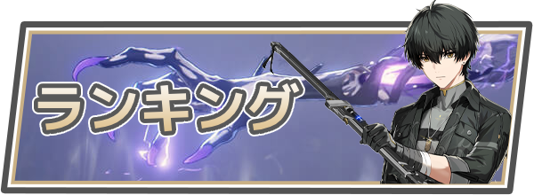 鳴潮ランキング