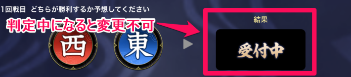 判定中になると変更不可
