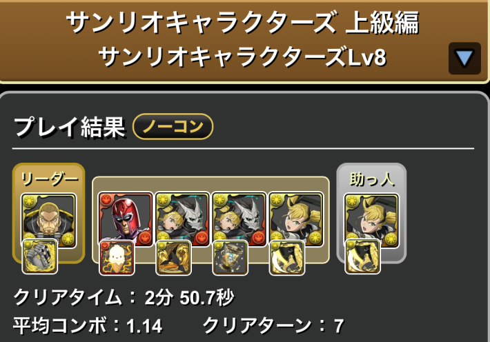 パズドラの四ノ宮キコルのLv8クリア履歴