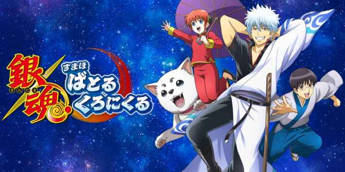 銀魂 すまほ ばとるくろにくる