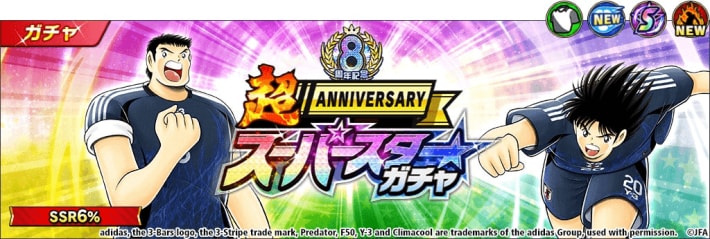 『キャプテン翼 ～たたかえドリームチーム～』8周年記念イベント開催！の画像