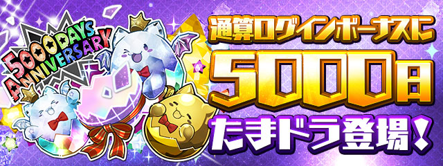 パズドラのサービス5000日たまドラバナー