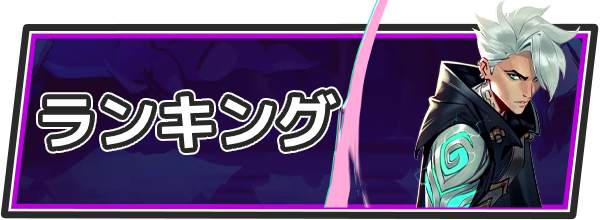 ランキング