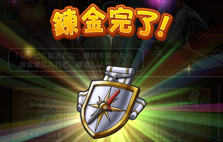 英雄の証【聖】