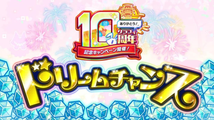 ドリームチャンス
